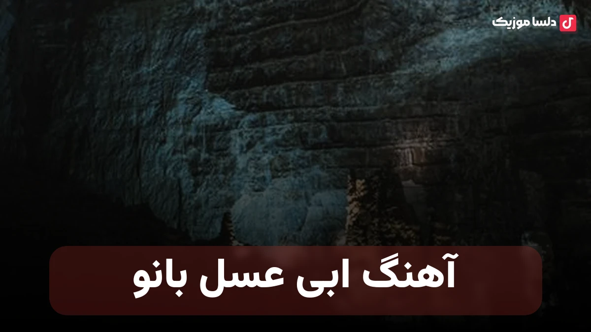  ابی عسل بانو آهنگ اصلی قدیمی